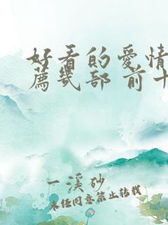 好看的爱情剧推荐几部 前十名 好看的爱情剧推荐几部 前十名