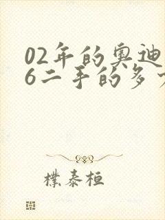 02年的奥迪a6二手的多少钱