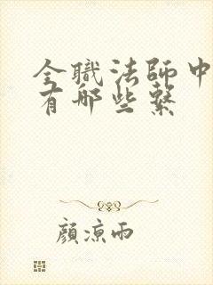 全职法师中莫凡有哪些系
