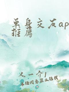 单身交友app推荐