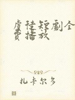 虞徒短剧全集免费播放