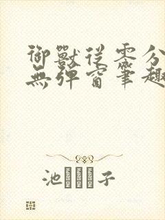 御兽从零分开始无弹窗笔趣阁
