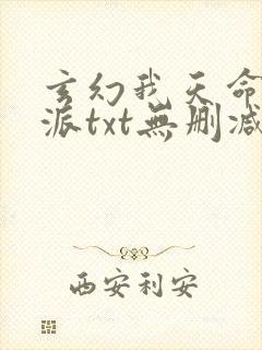 玄幻我天命大反派txt无删减