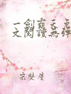 一剑霸天免费全文阅读无弹窗