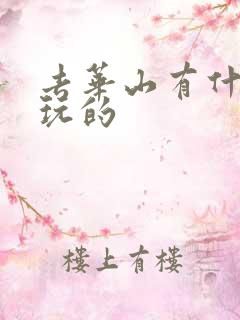 去华山有什么好玩的