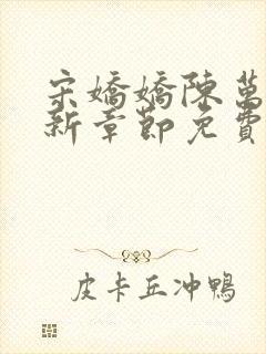 宋娇娇陈万里最新章节免费阅读小说