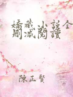 娇藏小说全文无删减阅读
