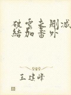 破云未删减版完结加番外