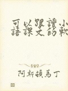 可以跟读小学英语课文的软件