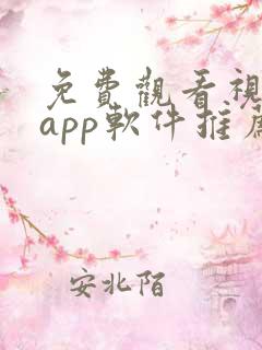 免费观看视频的app软件推荐一款好用