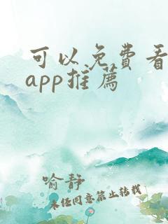 可以免费看剧的app推荐