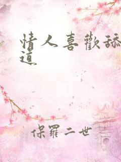 情人喜欢舔我阴道