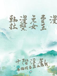 韩漫免费漫画拉拉双女主