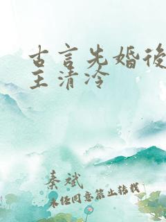古言先婚后爱女主清冷