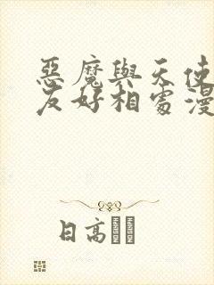 恶魔与天使不能友好相处漫画免费下拉式