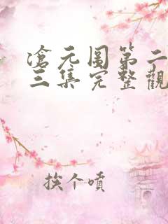 沧元图第二季第三集完整观看