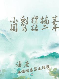 小刺猬摘苹果看图写话二年级50字