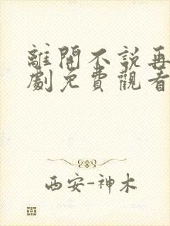 离开不说再见短剧免费观看