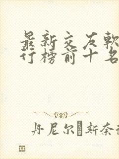 最新交友软件排行榜前十名
