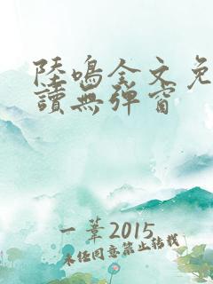 陆鸣全文免费阅读无弹窗