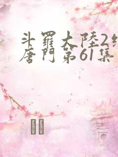 斗罗大陆2绝世唐门第61集