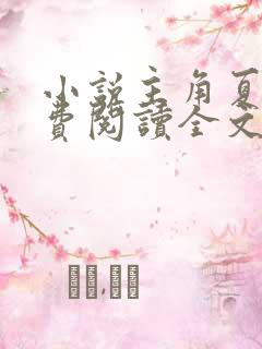 小说主角夏风免费阅读全文