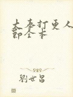 大奉打更人无删节全本