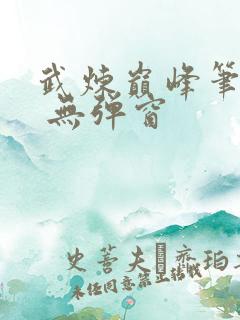 武炼巅峰笔趣阁 无弹窗