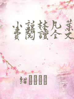 小说林凡叶惜免费阅读全文最新章节