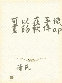 可以在手机上画画的软件app