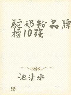 驼奶粉品牌排行榜10强
