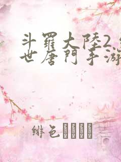 斗罗大陆2 绝世唐门手游