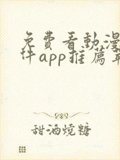 免费看动漫的软件app推荐苹果