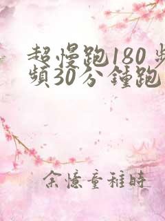 超慢跑180步频30分钟跑步音乐