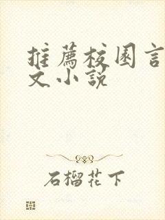 推荐校园言情甜文小说