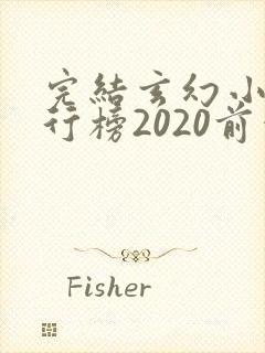 完结玄幻小说排行榜2020前十名 完结玄幻小说排行榜2020前十名