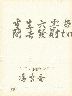 重生六零带个空间去发财txt下载