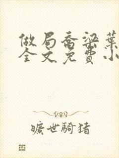 做局乔梁叶心仪全文免费小说