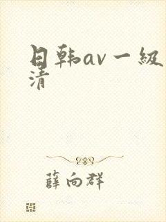 日韩av一级高清