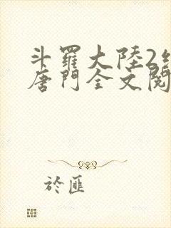 斗罗大陆2绝世唐门全文阅读小说
