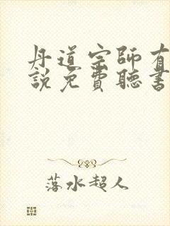 丹道宗师有声小说免费听书