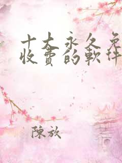 十大永久免费不收费的软件app