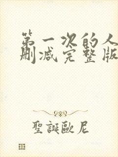 第一次的人妻无删减完整版