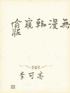 偷窥韩漫无删减版