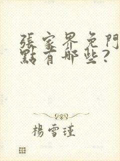 张家界免门票景点有哪些?