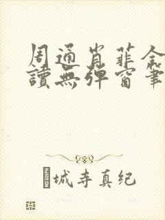周通肖菲全文阅读无弹窗笔趣阁