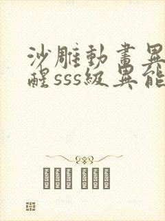 沙雕动画异能觉醒sss级异能