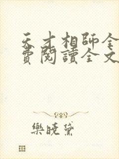 天才相师全文免费阅读全文