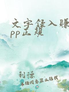 文字录入赚钱app正规