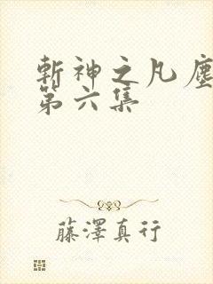 斩神之凡尘神域第六集